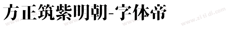 方正筑紫明朝字体转换