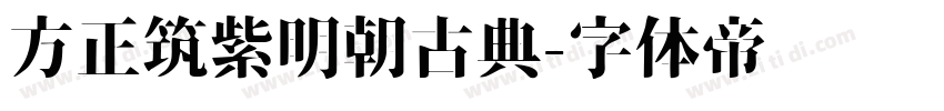 方正筑紫明朝古典字体转换