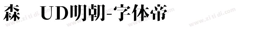 森泽UD明朝字体转换