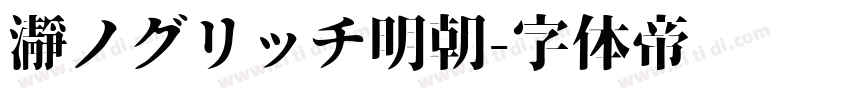 瀞ノグリッチ明朝字体转换