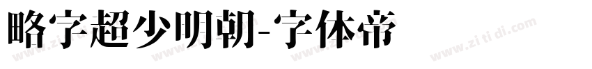 略字超少明朝字体转换