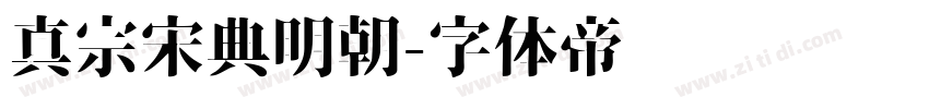 真宗宋典明朝字体转换