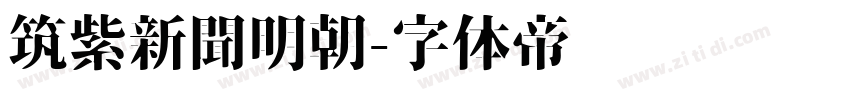 筑紫新聞明朝字体转换