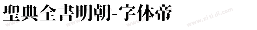 聖典全書明朝字体转换