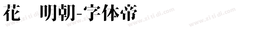 花园明朝字体转换