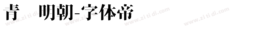 青鹭明朝字体转换