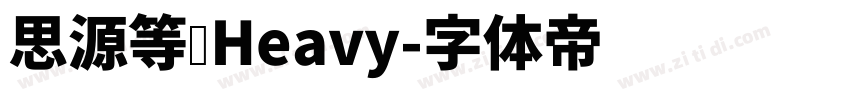 思源等宽Heavy字体转换