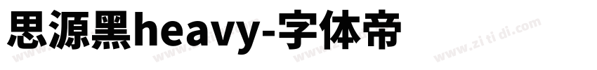 思源黑heavy字体转换