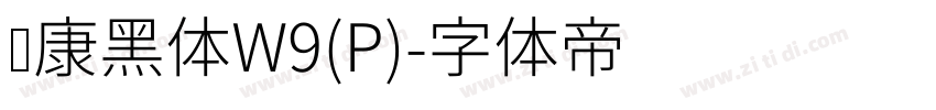 华康黑体W9(P)字体转换