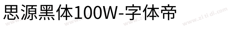 思源黑体100W字体转换