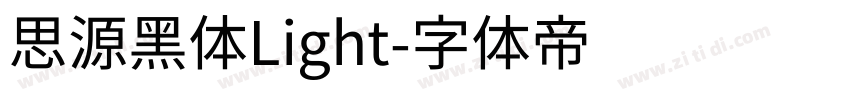 思源黑体Light字体转换