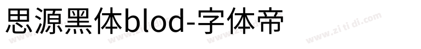 思源黑体blod字体转换