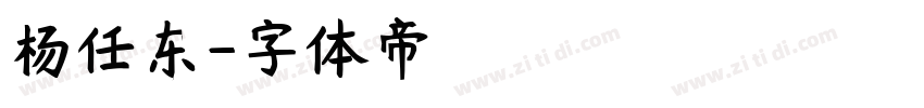 杨任东字体转换