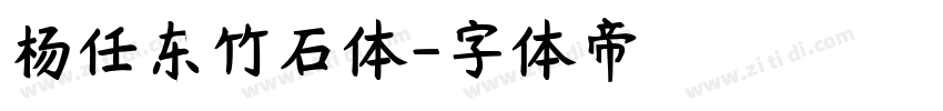 杨任东竹石体字体转换