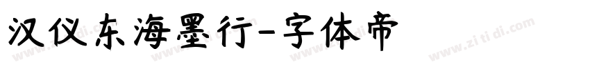 汉仪东海墨行字体转换