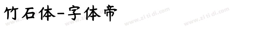 竹石体字体转换