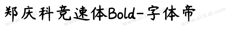 郑庆科竞速体Bold字体转换