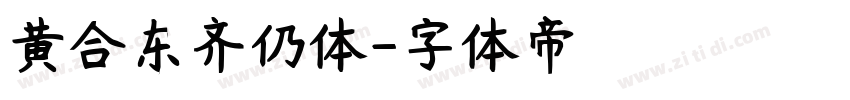 黄合东齐仍体字体转换