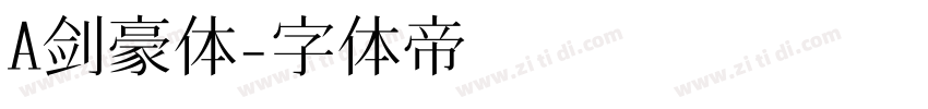 A剑豪体字体转换