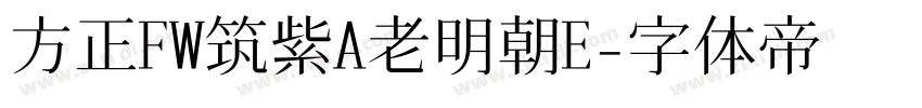 方正FW筑紫A老明朝E字体转换