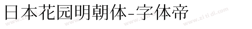 日本花园明朝体字体转换