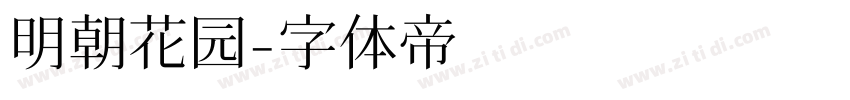 明朝花园字体转换