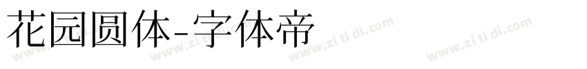 花园圆体字体转换