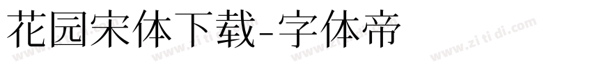 花园宋体下载字体转换