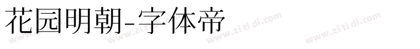 花园明朝字体转换