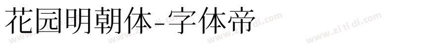 花园明朝体字体转换