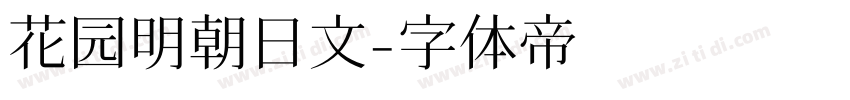 花园明朝日文字体转换