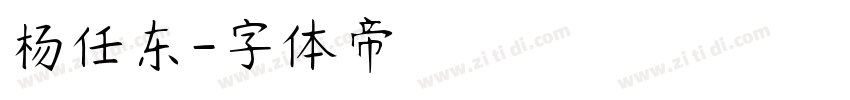 杨任东字体转换