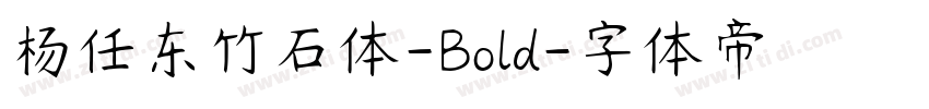 杨任东竹石体-Bold字体转换