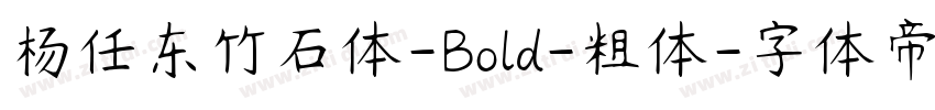 杨任东竹石体-Bold-粗体字体转换