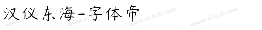 汉仪东海字体转换