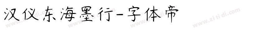 汉仪东海墨行字体转换