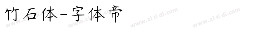 竹石体字体转换