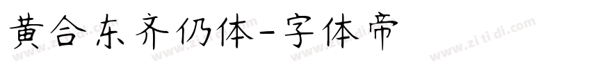 黄合东齐仍体字体转换