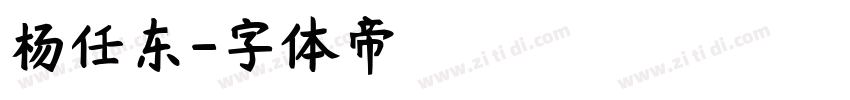 杨任东字体转换