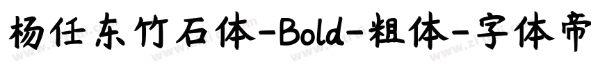 杨任东竹石体-Bold-粗体字体转换