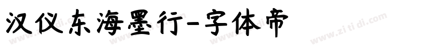 汉仪东海墨行字体转换