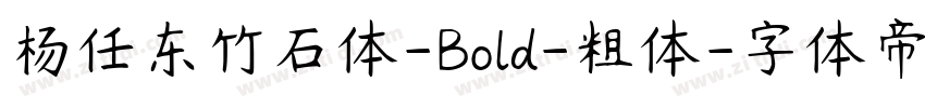 杨任东竹石体-Bold-粗体字体转换