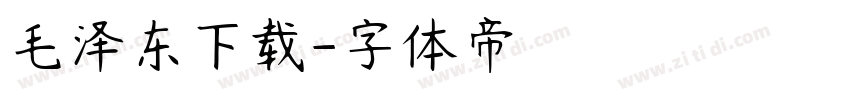 毛泽东下载字体转换