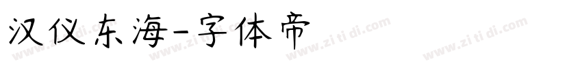 汉仪东海字体转换