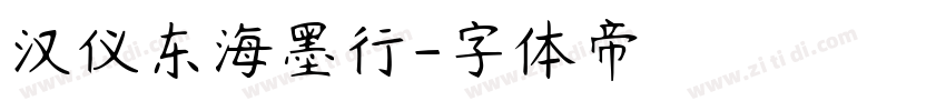 汉仪东海墨行字体转换