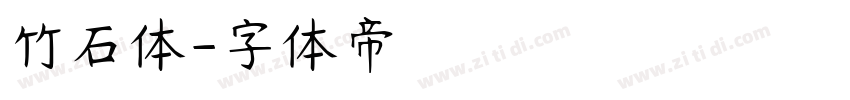 竹石体字体转换