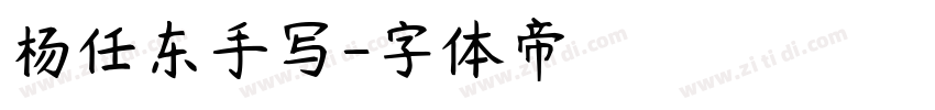 杨任东手写字体转换