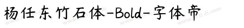 杨任东竹石体-Bold字体转换