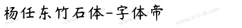 杨任东竹石体字体转换