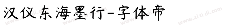 汉仪东海墨行字体转换